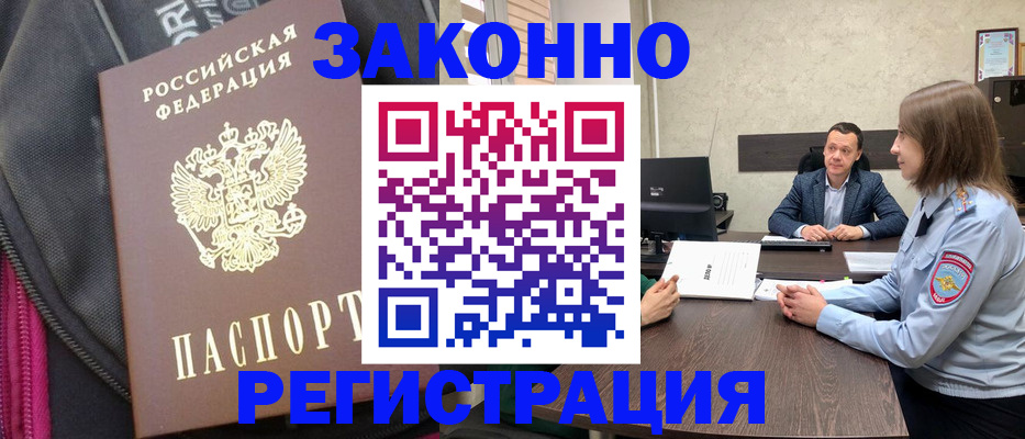 прописка законно в Малой Вишере
